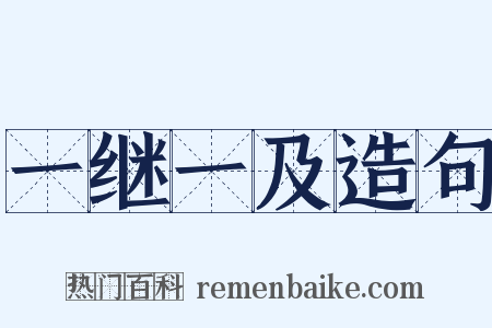 一继一及造句是什么意思的图片